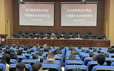 四川省教育会计学会川西南分会2020年年会顺利举办