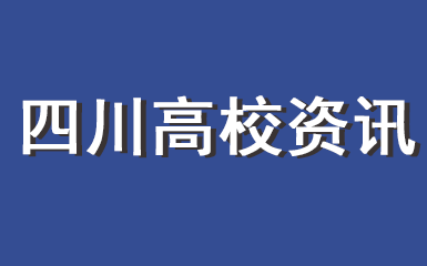 四川新增和撤销一批本科专业 涉及多所高校