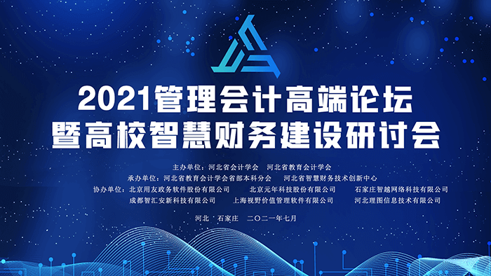 【校园安心付协办】2021管理会计高端论坛暨高校智慧财务建设研讨会顺利举办